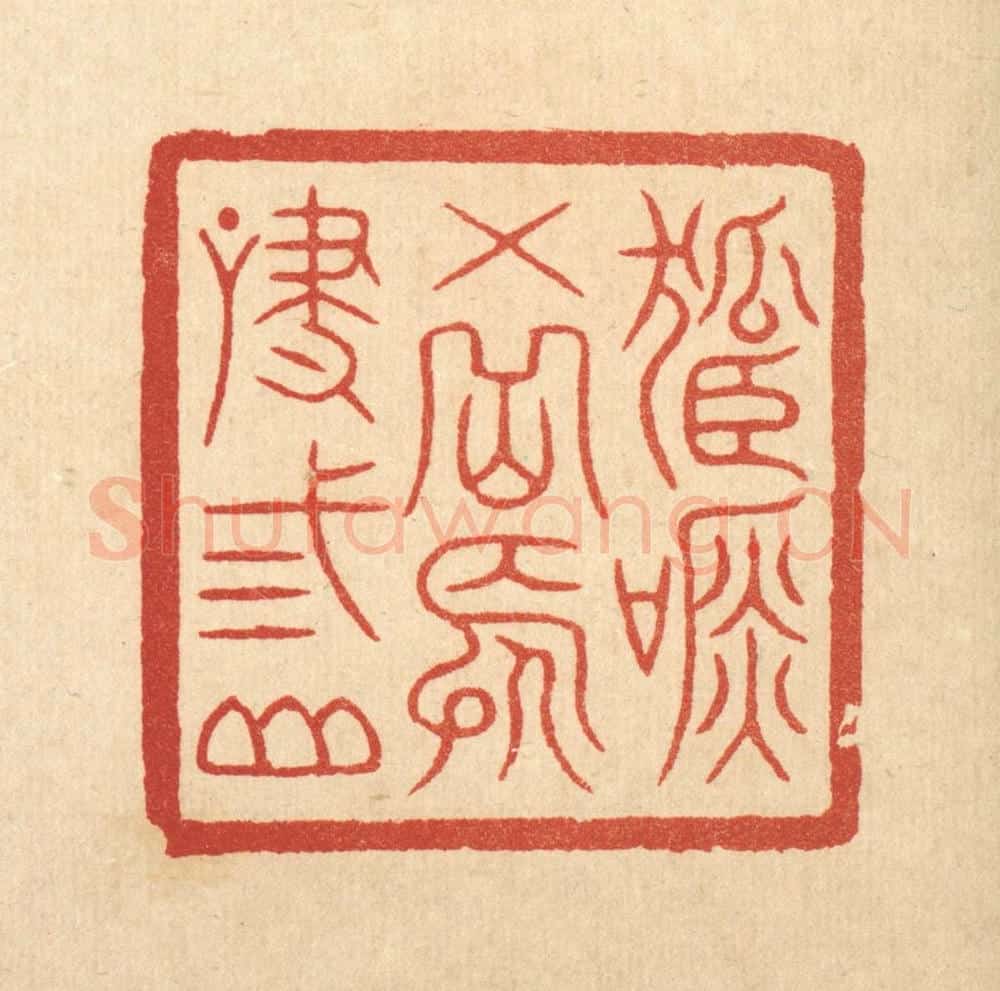 清 徐鼎篆 篆刻印章作品《孤吟五岳，长啸三山》