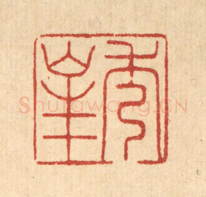 清 周斯才篆 篆刻印章作品《秀峯》