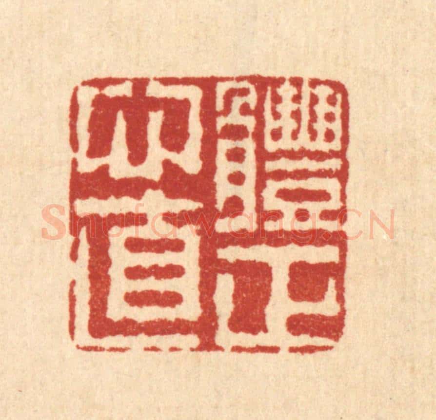 清 畲成篆 篆刻印章作品《体正心直》
