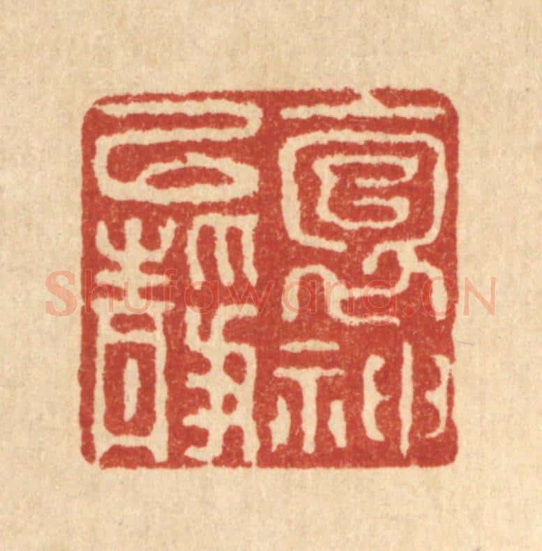 清 徐鼎篆 篆刻印章作品《抱神以静》