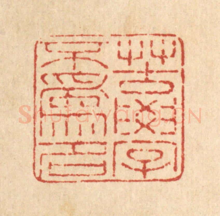 清 马庭棡篆 篆刻印章作品《苦学不为名》