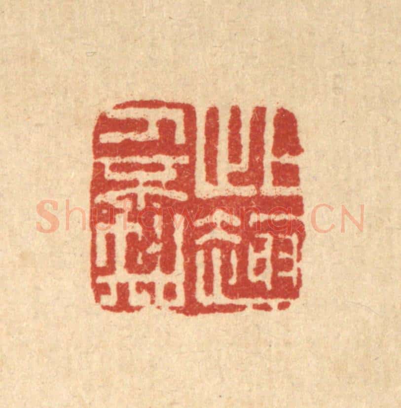 清 胡元交篆 篆刻印章作品《此趣人不知》