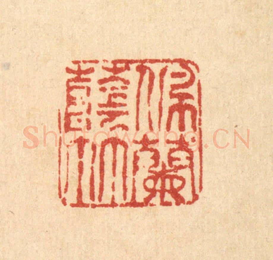 清 唐英篆 篆刻印章作品《佩兰荫竹》