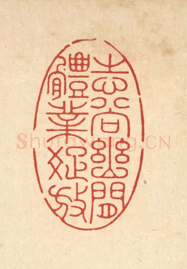 清 朱宏晋篆 篆刻印章作品《志尚幽闲，体业疎放》