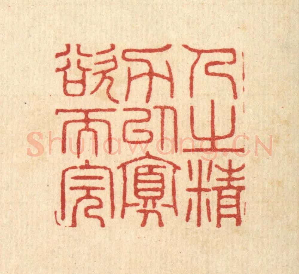 清 汪启淑辑 篆刻印章作品《人之精力以寡欲而完》