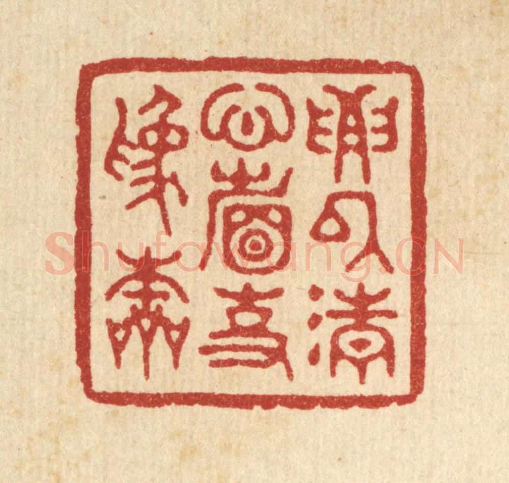 清 汪启淑辑 篆刻印章作品《要以清心省事为本》