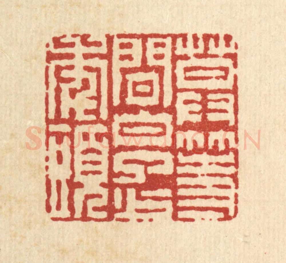 清 徐鼎篆 篆刻印章作品《莫等闲，白了少年头》