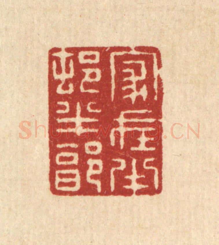 清 张梓篆 篆刻印章作品《家在半邨半郭》
