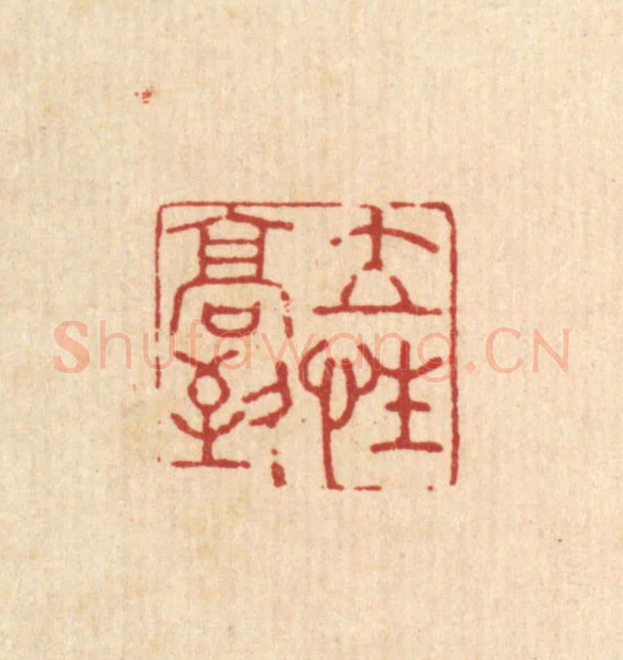 清 吴家应篆 篆刻印章作品《立性高致》
