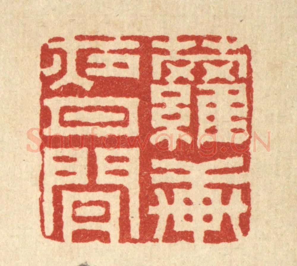 清 汪启淑辑 篆刻印章作品《萝轩夜月闲》