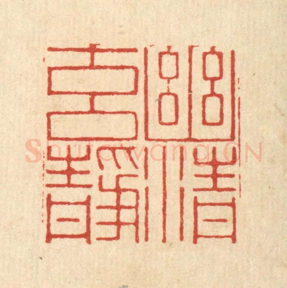清 张淇篆 篆刻印章作品《幽清元静》
