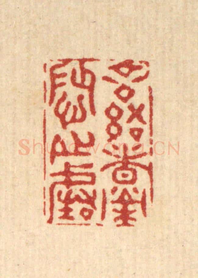 清 张梓篆 篆刻印章作品《言语者荣辱之阶》