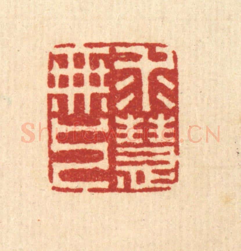 清 李德光篆 篆刻印章作品《求无上慧》