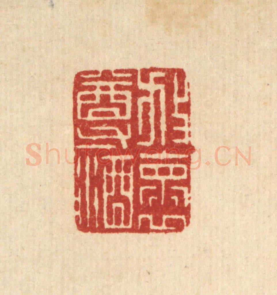 清 项青来篆 篆刻印章作品《放怀尊酒》
