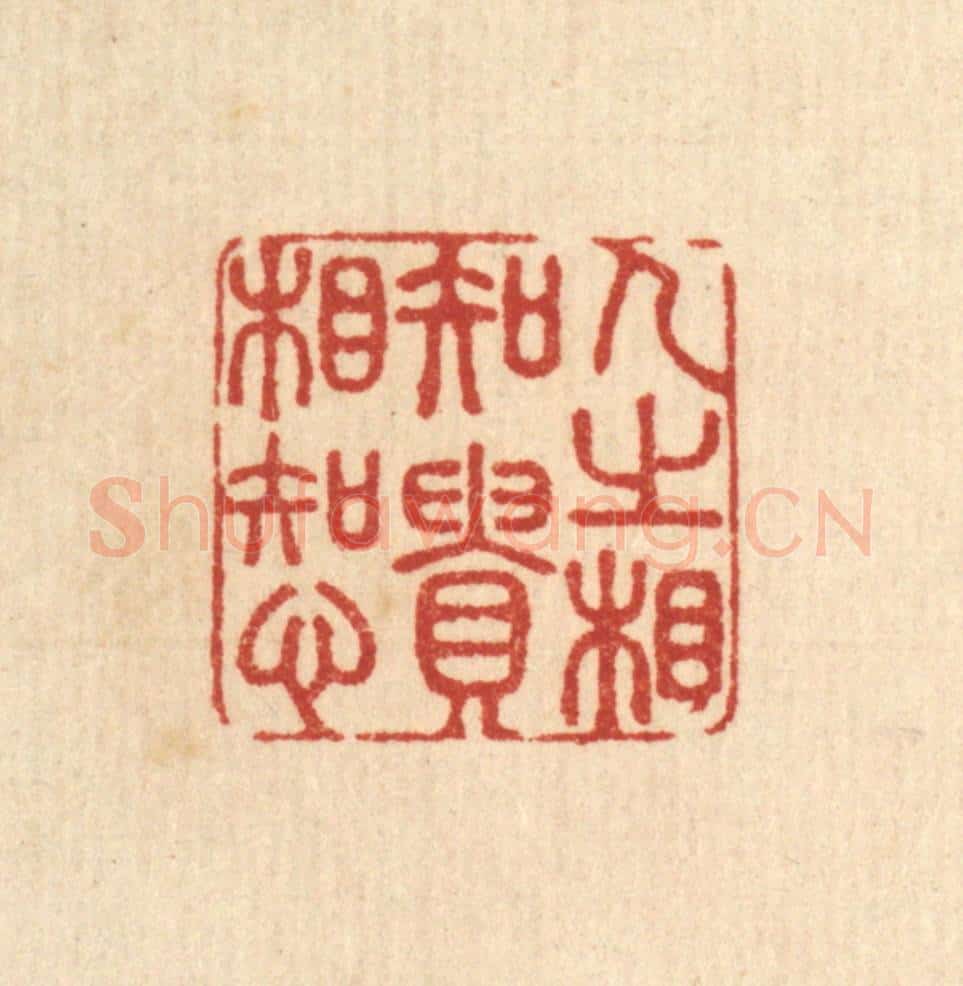 清 陈渭篆 篆刻印章作品《人之相知，贵相知心》