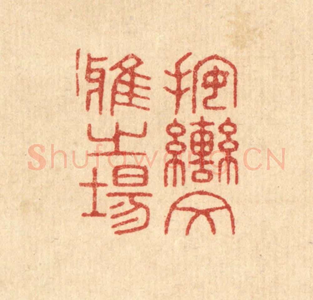 清 唐材篆 篆刻印章作品《按辔文雅之场》