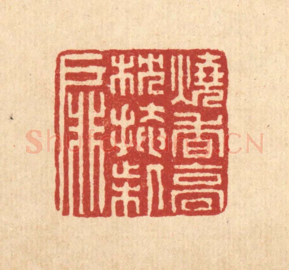 清 董洵篆 篆刻印章作品《烧香高枕掩柴扉》