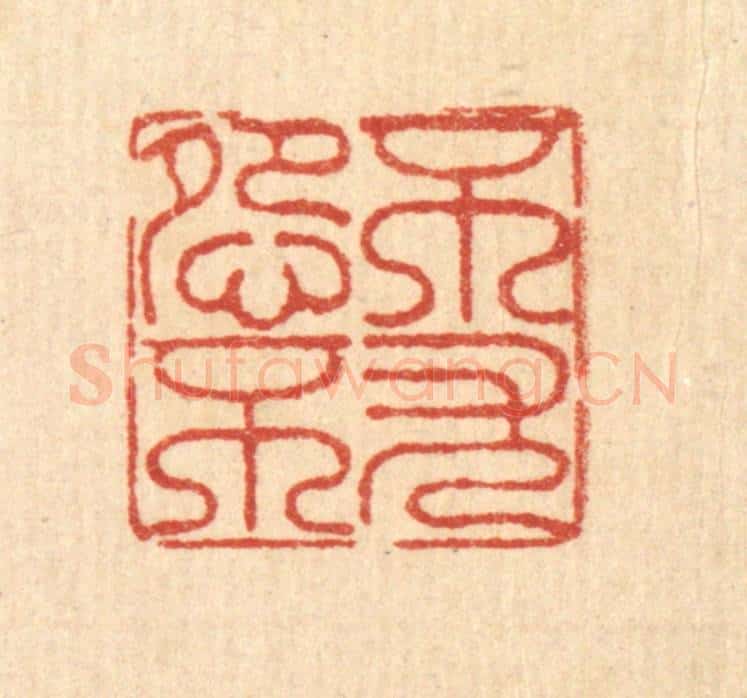 清 徐鼎篆 篆刻印章作品《不怨不尤》
