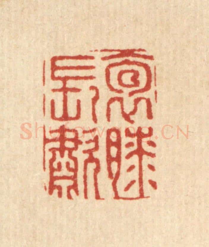 清 张梓篆 篆刻印章作品《抱膝长啸》