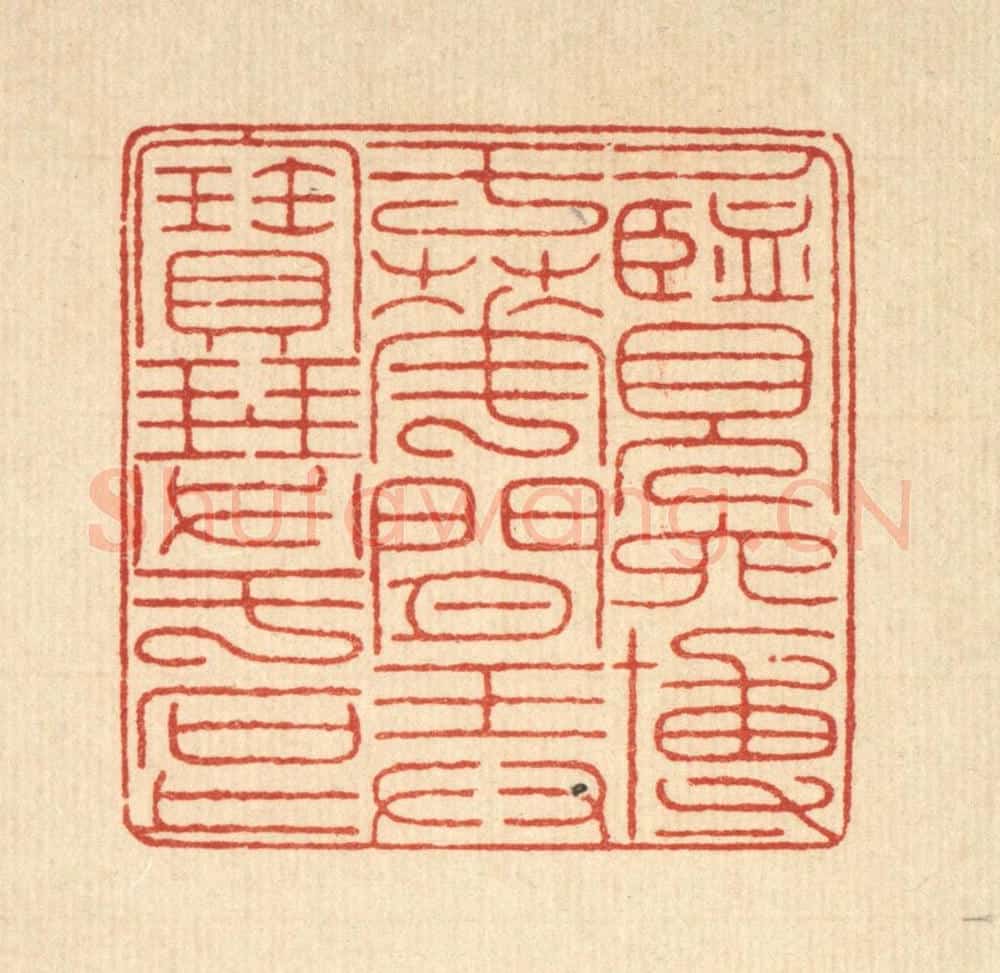 清 戴启伟篆 篆刻印章作品《览六博于花间，弄宝瑟于石上》
