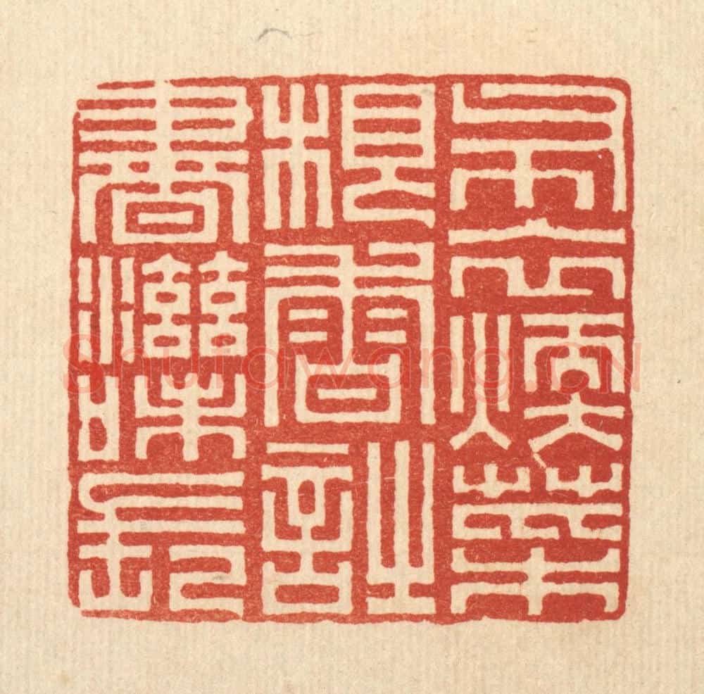 清 俞珽篆 篆刻印章作品《布衣煗，菜根香，时书滋味长》