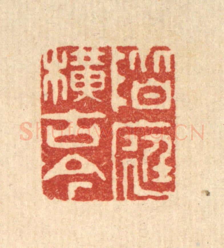 清 胡贞甫篆 篆刻印章作品《阶庭横古今》