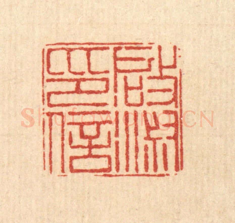 清 丁敬篆 篆刻印章作品《启淑印信》