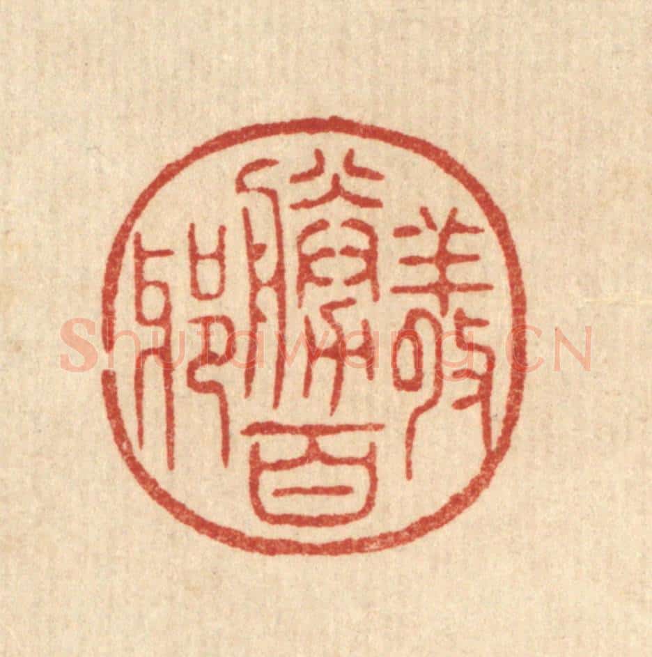清 花榜篆 篆刻印章作品《敬胜百邪》