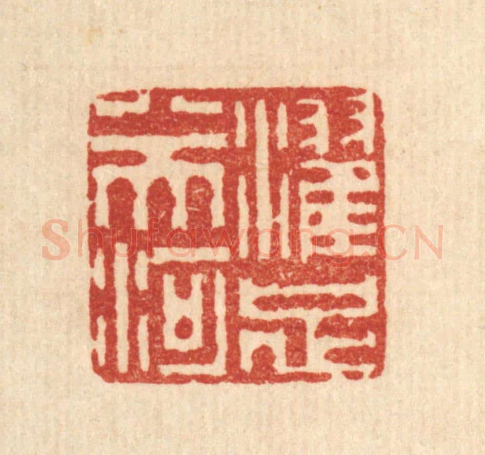 清 李德光篆 篆刻印章作品《濯足八天河》