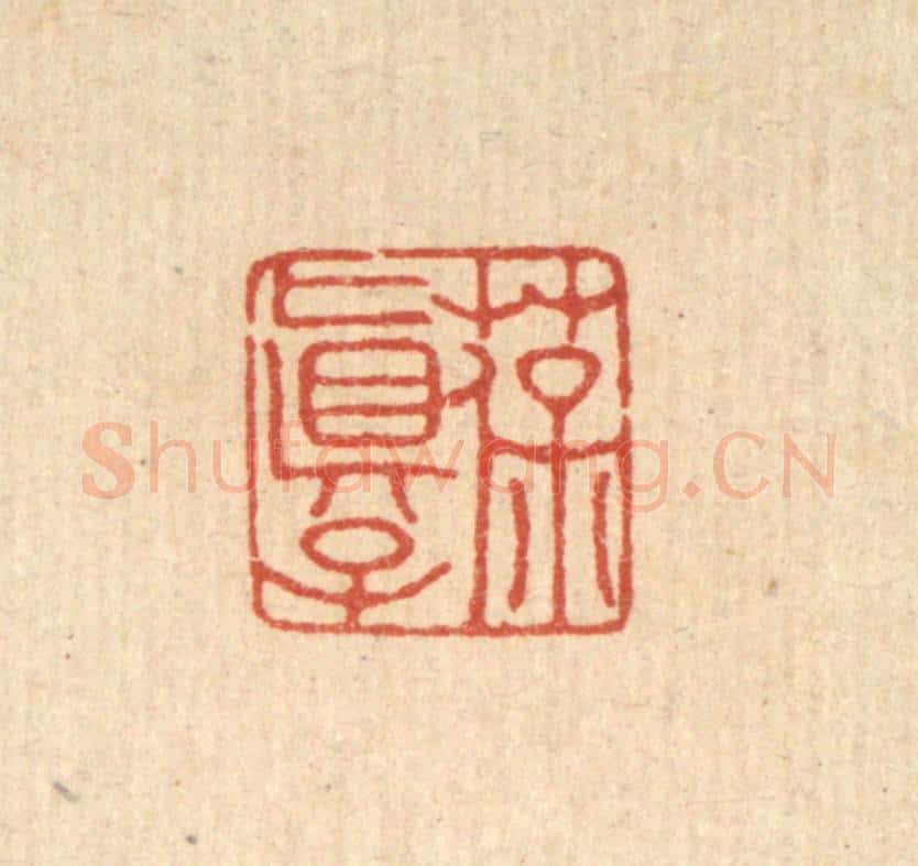 清 吴兆杰篆 篆刻印章作品《葆真子》