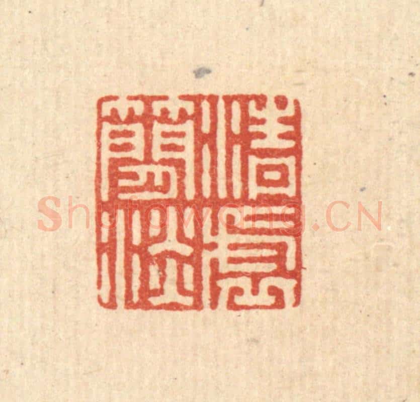 清 毛绍兰篆 篆刻印章作品《清虚简淡》