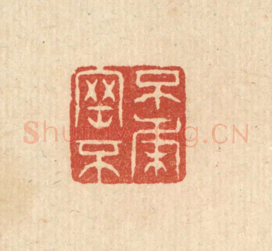 清 张梓篆 篆刻印章作品《不刚不柔》