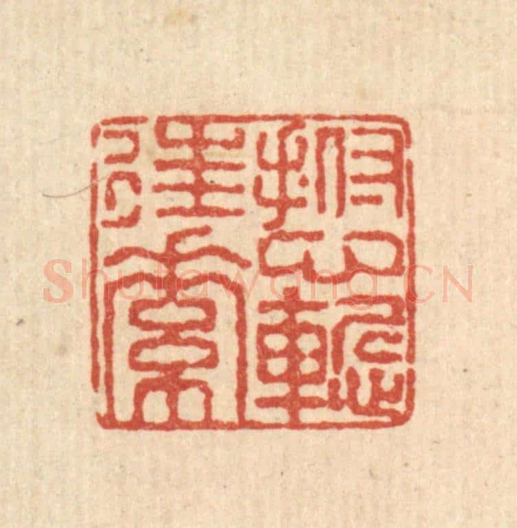清 陈錬篆 篆刻印章作品《抚心惭往素》