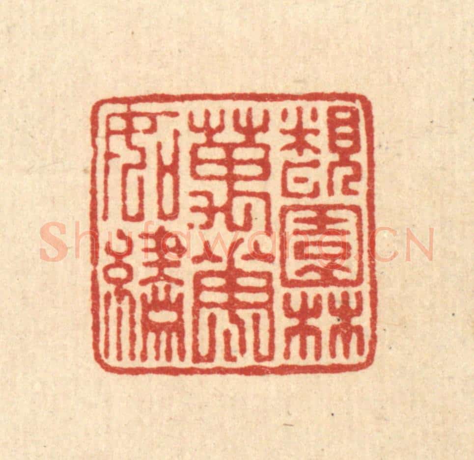 清 马谦篆 篆刻印章作品《覩园林万花如绣》