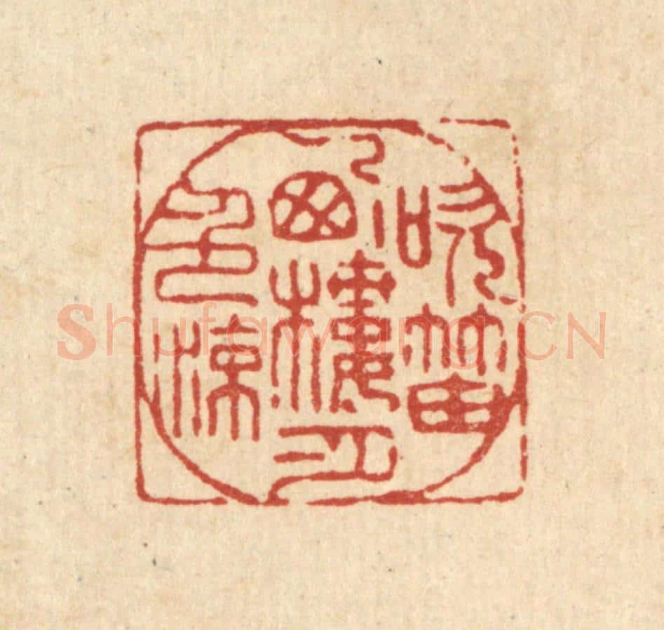 清 王燮篆 篆刻印章作品《吹笛西楼月色凉》