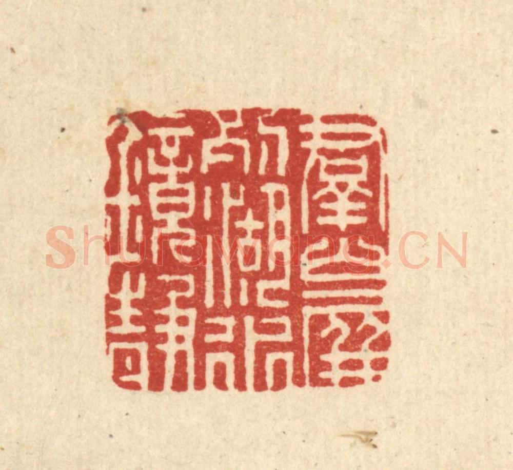 清 董元镜篆 篆刻印章作品《羣山屏列,湖水镜静》