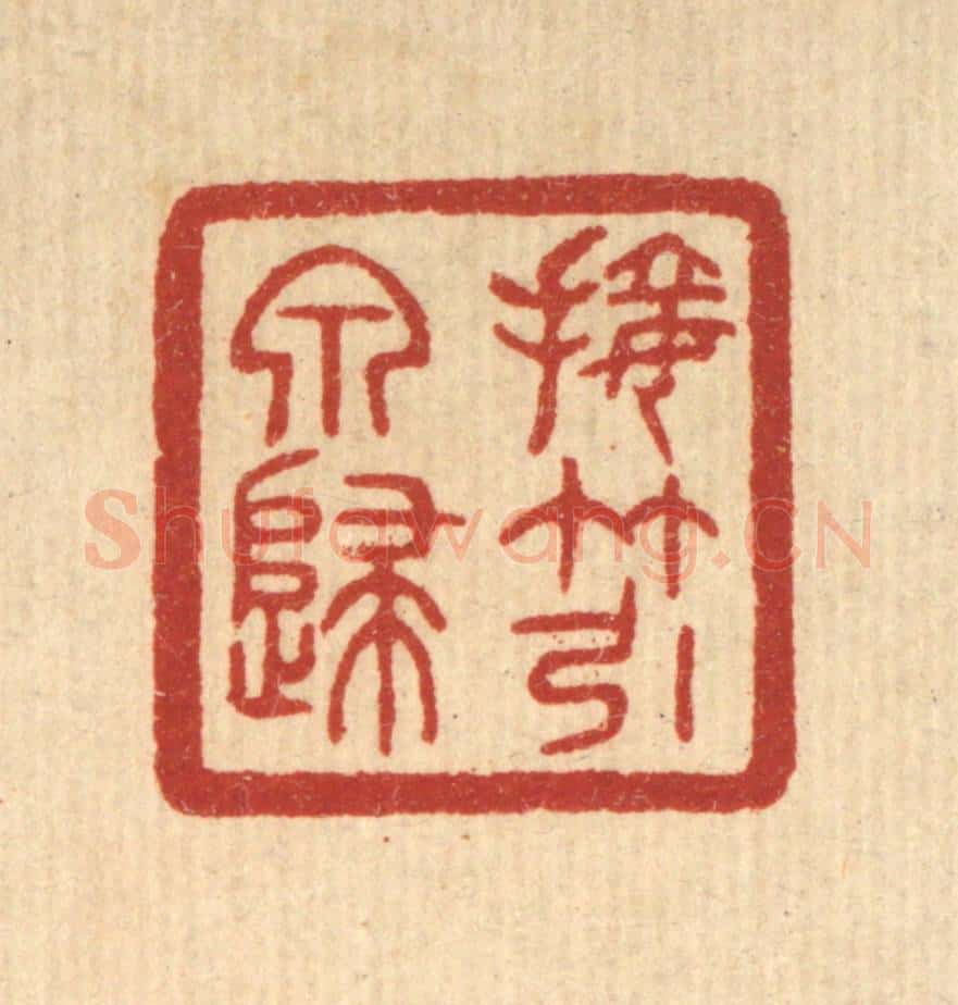 清 唐材篆 篆刻印章作品《接竹引泉归》