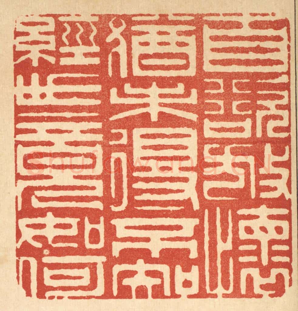 清 周芬篆 篆刻印章作品《自欲放怀犹未得,不知经世竟如何》