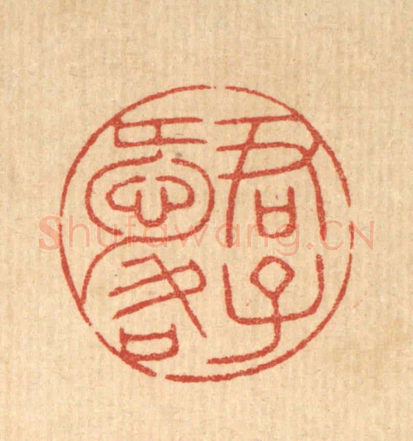 清 花榜篆 篆刻印章作品《君子爱口》