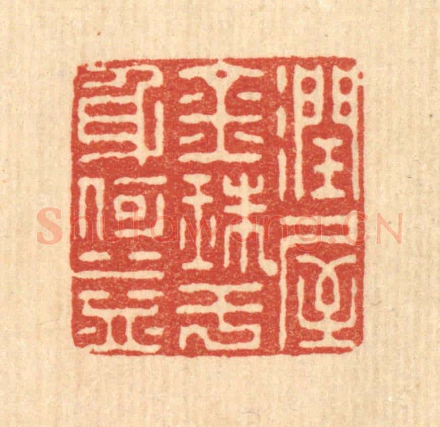 清 朱宏晋篆 篆刻印章作品《润屋金珠，于身何益》