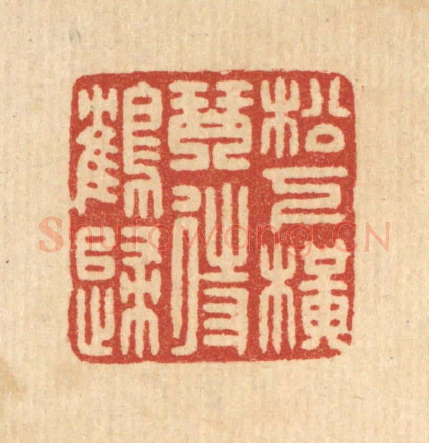 清 徐秉钧篆 篆刻印章作品《松下横琴待鹤归》