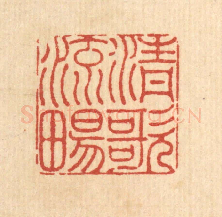 清 陈錬篆 篆刻印章作品《清歌流畅》