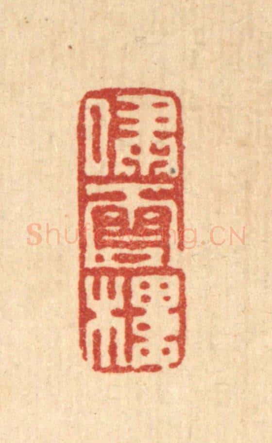 清 黄易篆 篆刻印章作品《啸云楼》