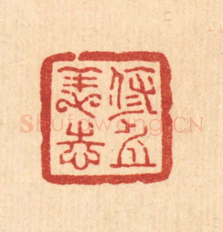 清 方维翰篆 篆刻印章作品《修身养志》