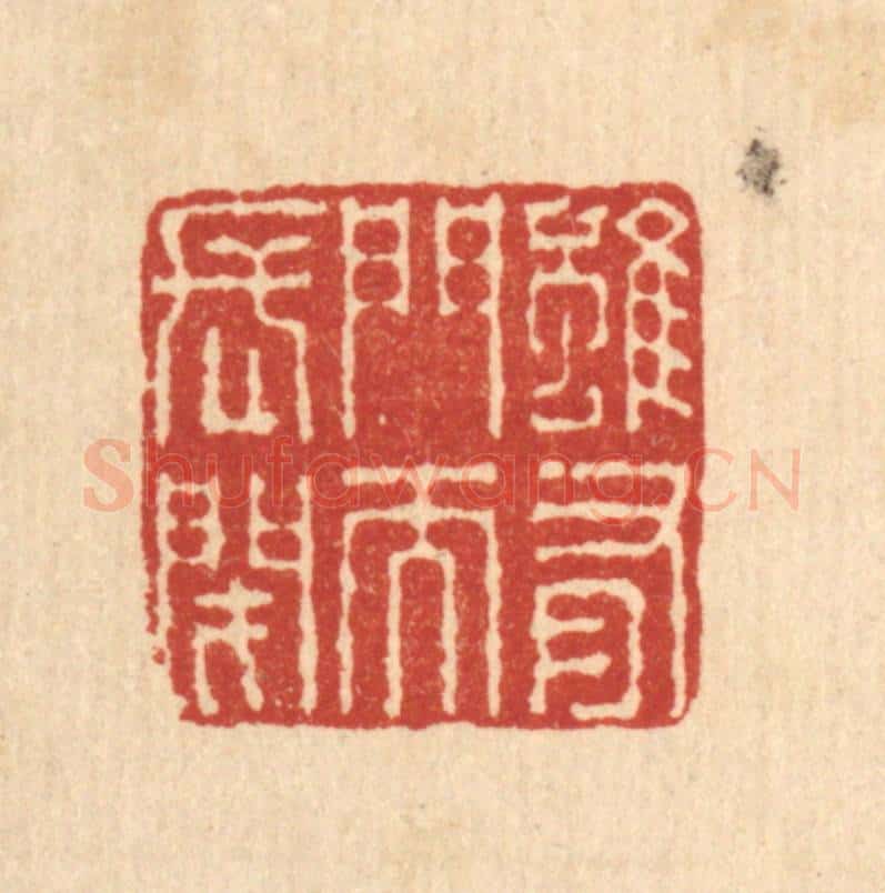 清 王毂篆 篆刻印章作品《虽有门而长闭》