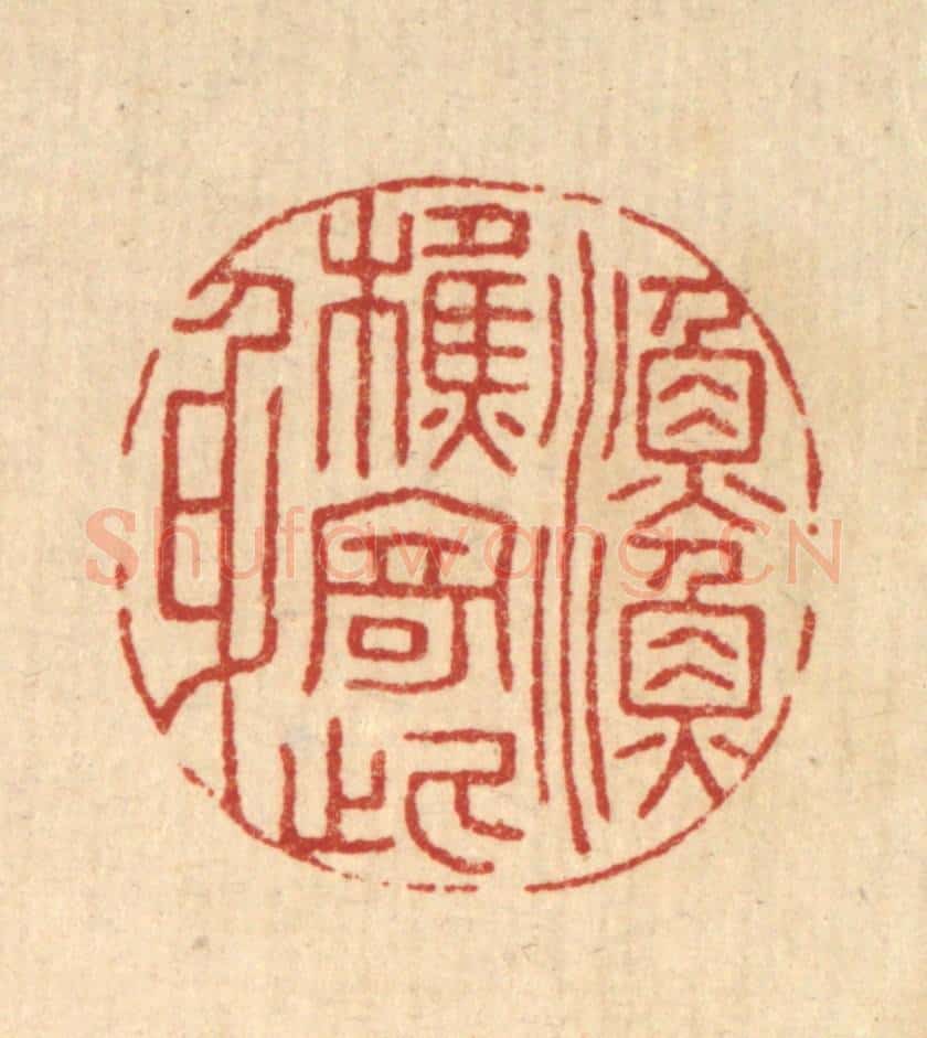 清 巴廷梅篆 篆刻印章作品《渔樵寄此身》