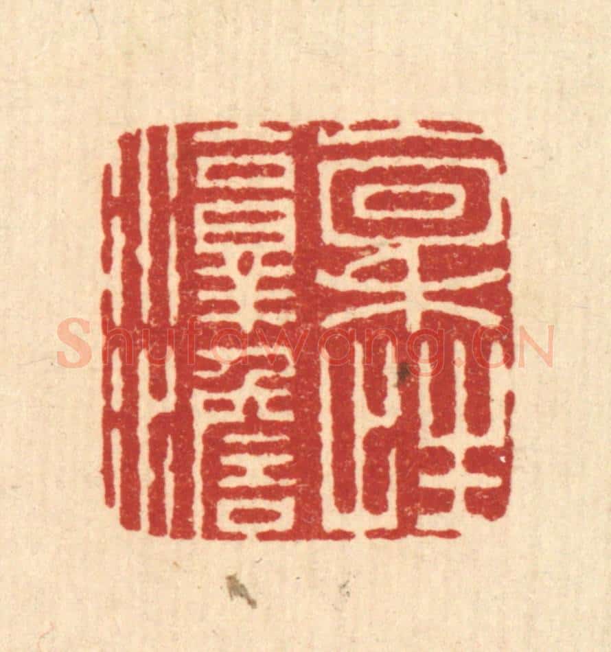清 朱文震篆 篆刻印章作品《禀性淳澹》