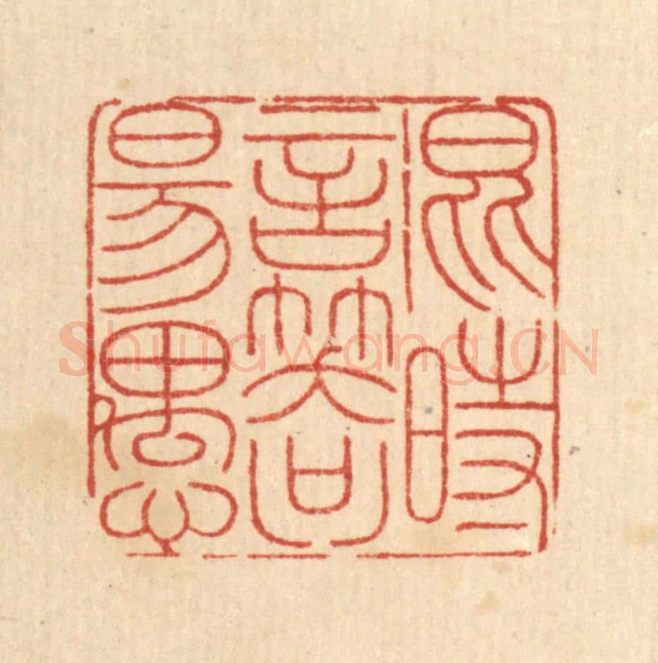 清 戴启伟篆 篆刻印章作品《混时言笑只佯愚》