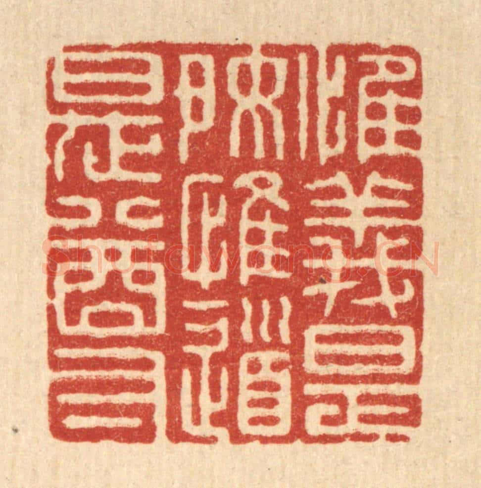 清 张梓篆 篆刻印章作品《惟义是好,惟道是尊》