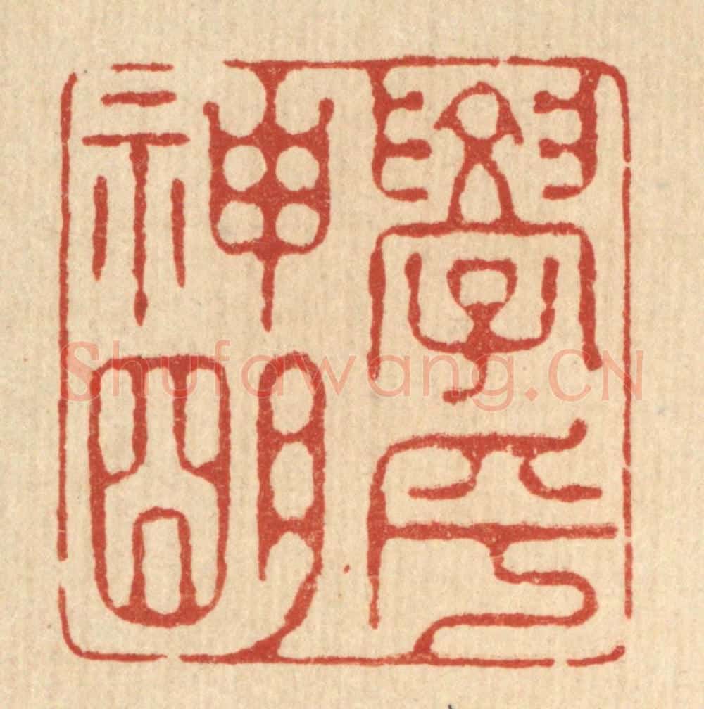 清 汪启淑辑 篆刻印章作品《学乎神明》